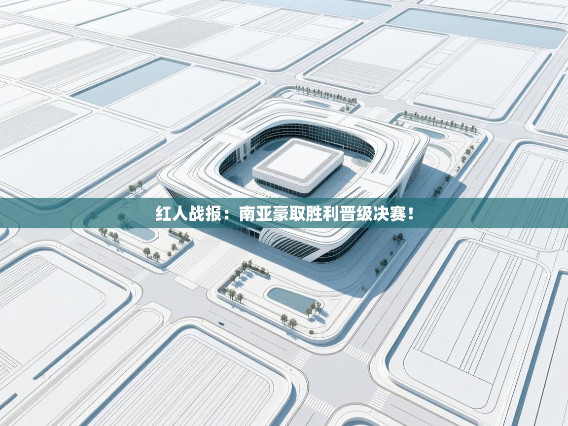 红人战报:南亚豪取胜利晋级决赛! 第1张