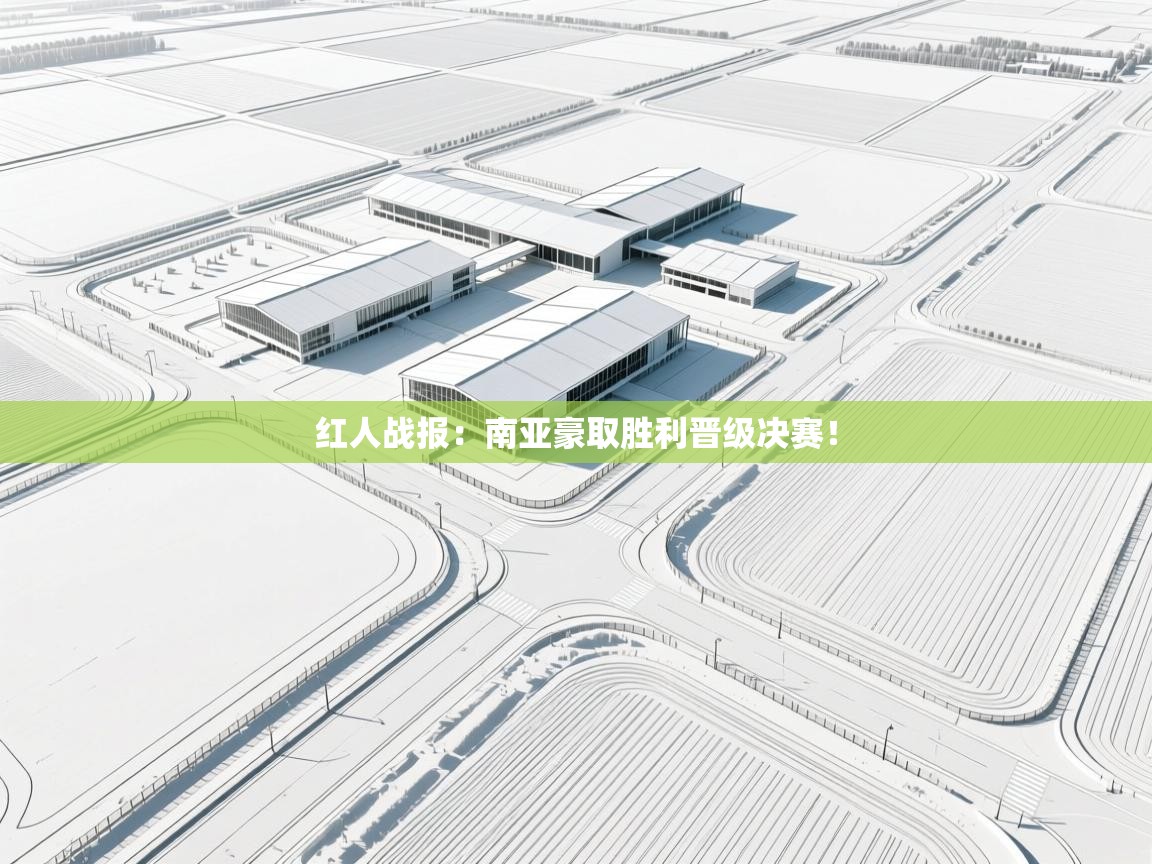 红人战报:南亚豪取胜利晋级决赛! 第2张