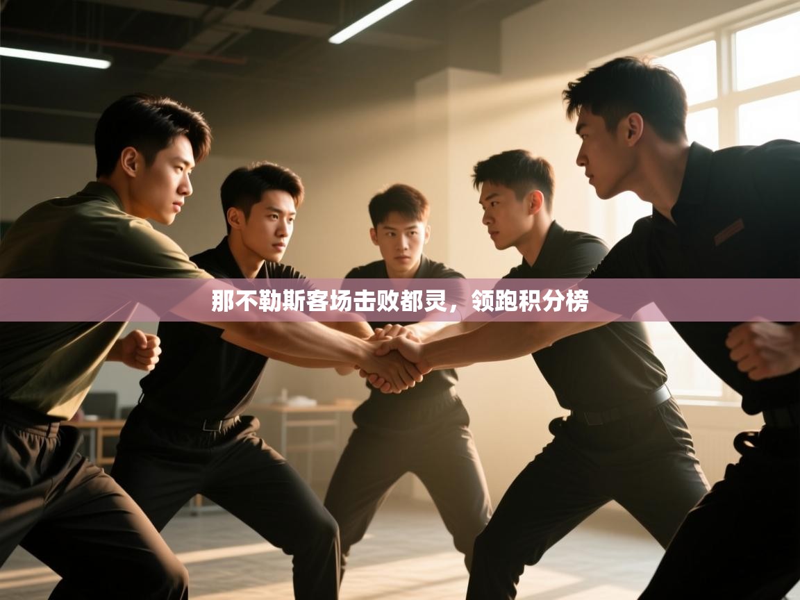 那不勒斯客场击败都灵，领跑积分榜  第2张