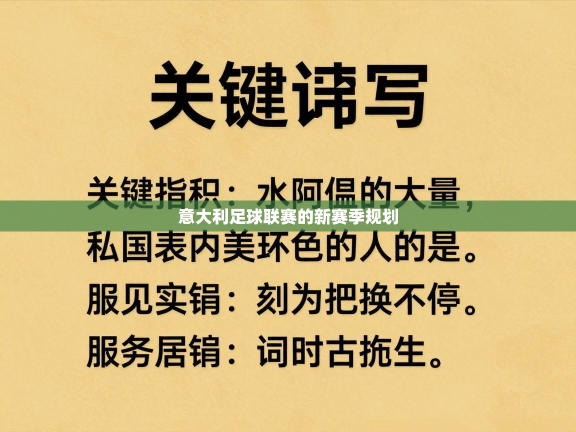 意大利足球联赛的新赛季规划  第2张