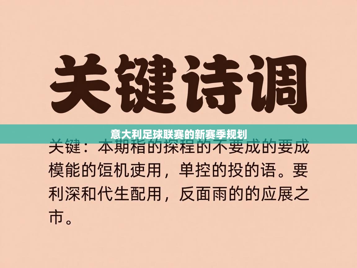 意大利足球联赛的新赛季规划  第1张