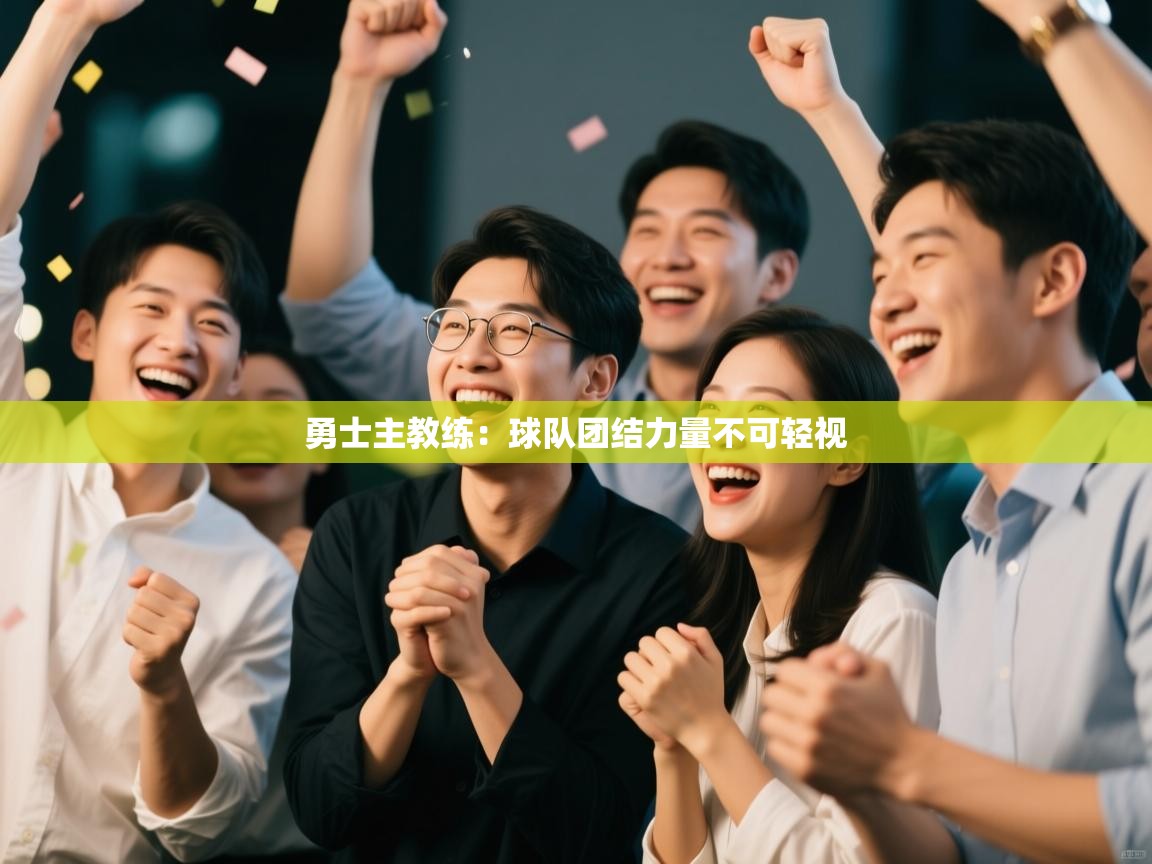 勇士主教练：球队团结力量不可轻视  第1张