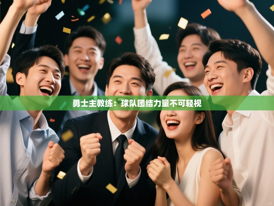 勇士主教练：球队团结力量不可轻视  第2张