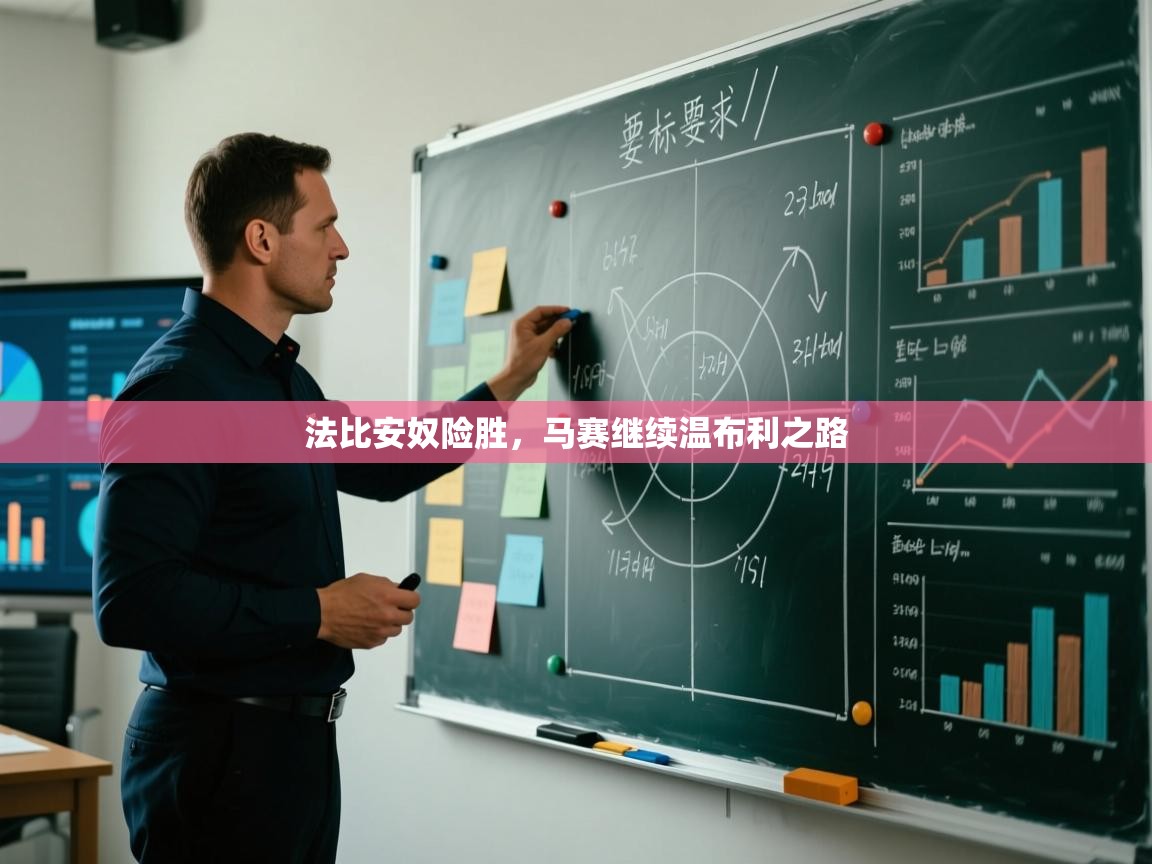 法比安奴险胜，马赛继续温布利之路  第1张