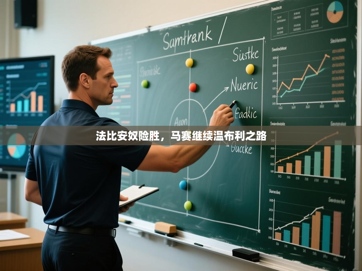 法比安奴险胜，马赛继续温布利之路  第2张