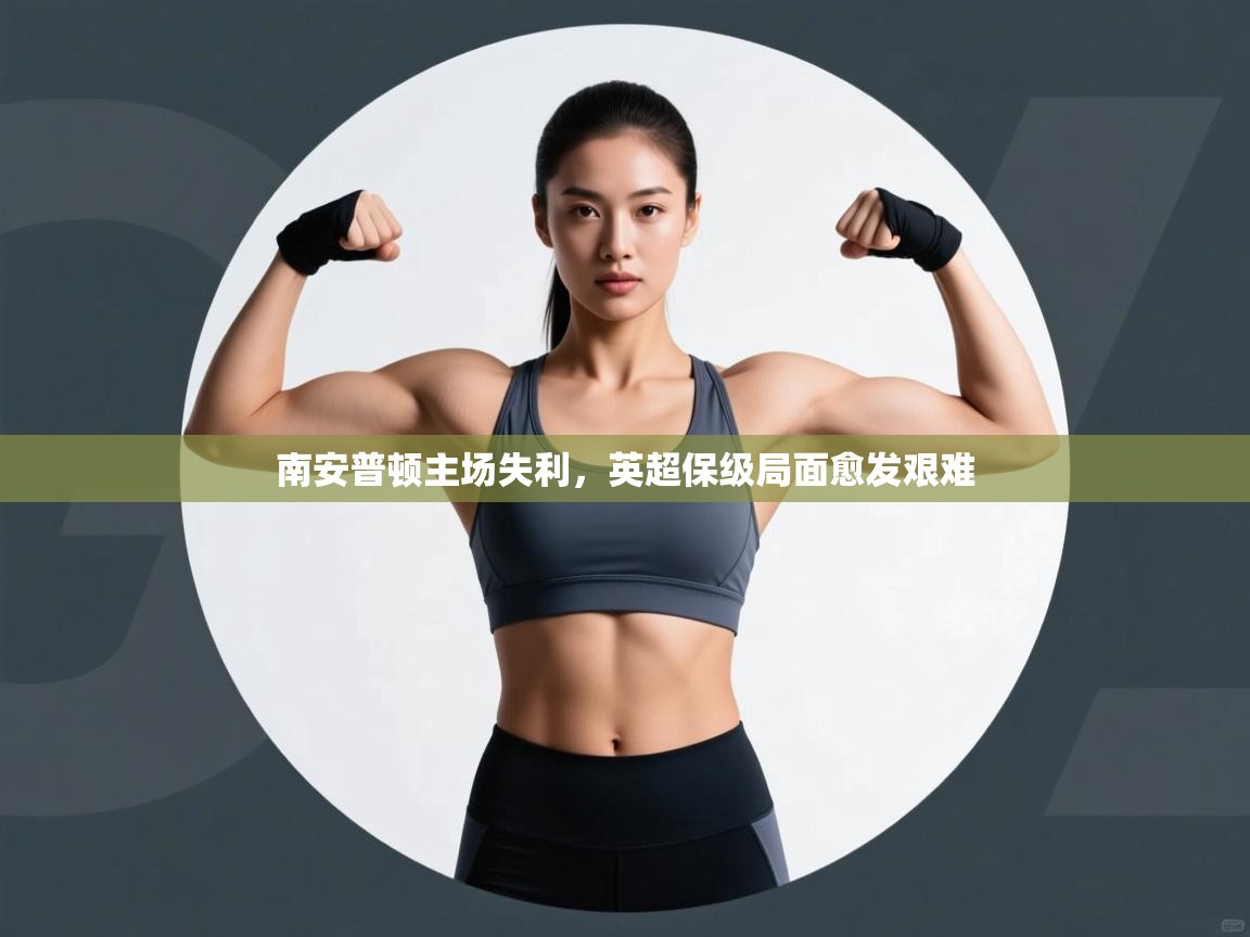 南安普顿主场失利，英超保级局面愈发艰难  第1张