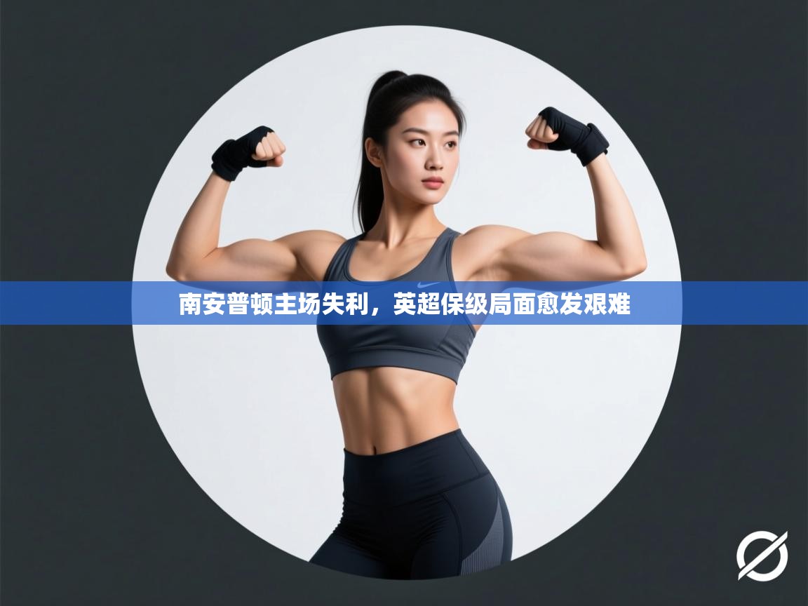 南安普顿主场失利，英超保级局面愈发艰难  第2张