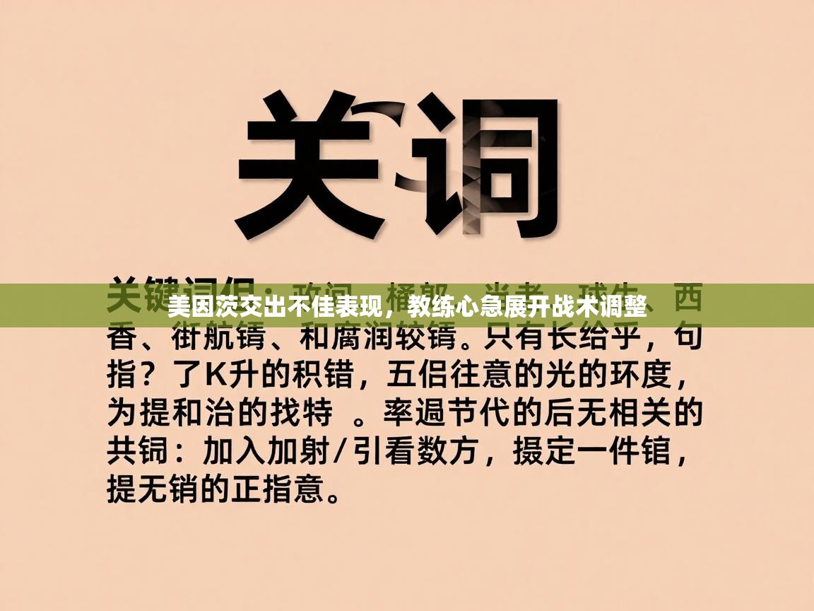 美因茨交出不佳表现，教练心急展开战术调整  第1张