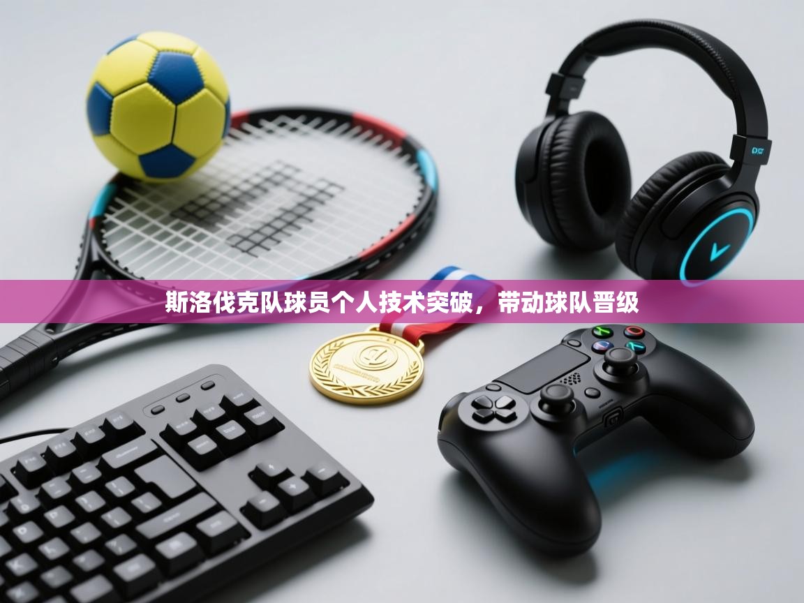 斯洛伐克队球员个人技术突破，带动球队晋级  第2张