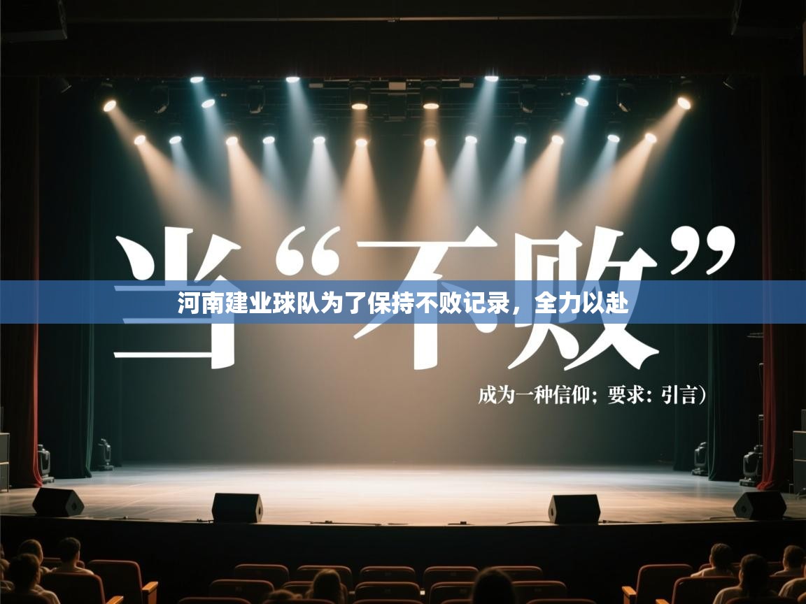 河南建业球队为了保持不败记录，全力以赴  第1张