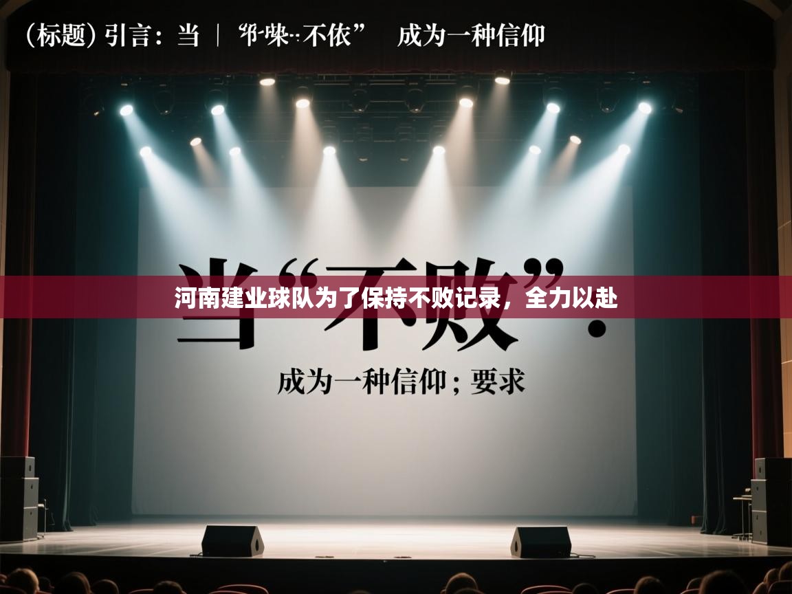 河南建业球队为了保持不败记录，全力以赴  第2张