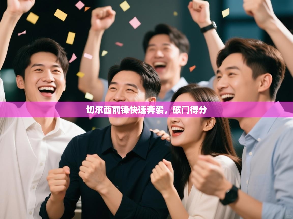 切尔西前锋快速奔袭,破门得分 第1张