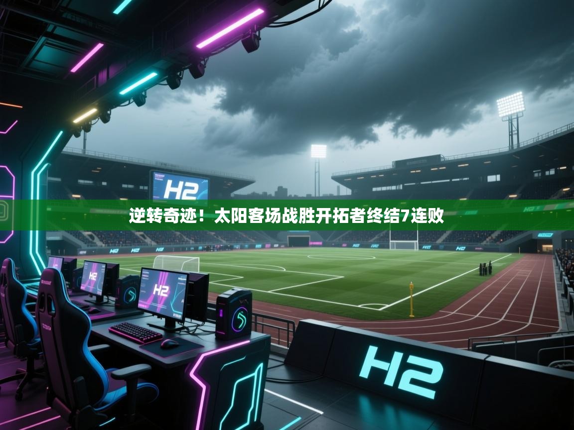 逆转奇迹！太阳客场战胜开拓者终结7连败  第1张