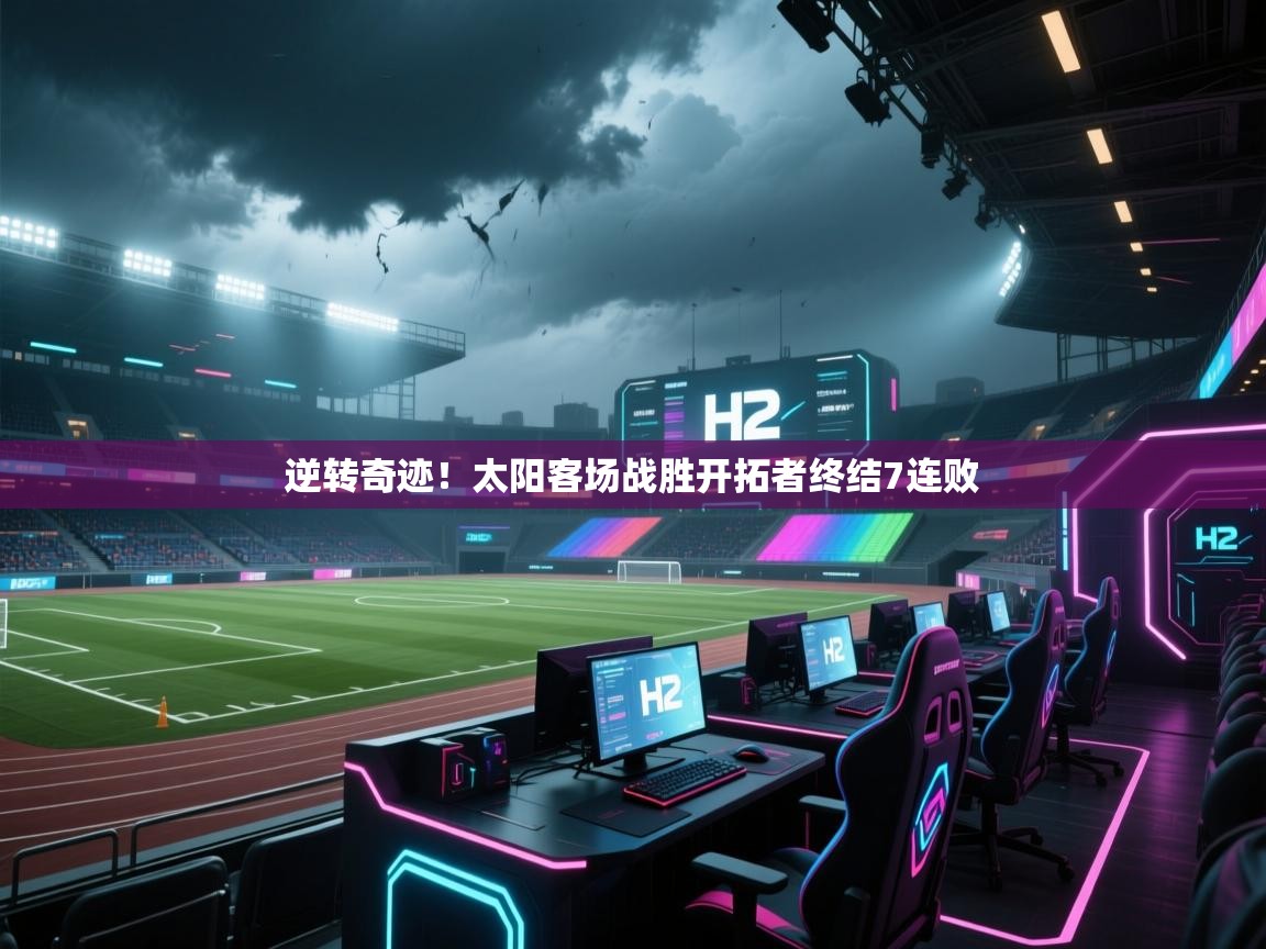 逆转奇迹！太阳客场战胜开拓者终结7连败  第2张