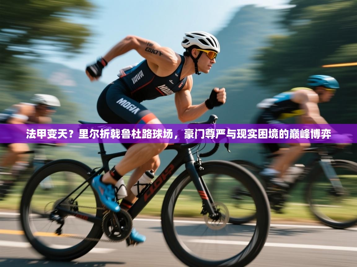 法甲变天？里尔折戟鲁杜路球场，豪门尊严与现实困境的巅峰博弈  第1张