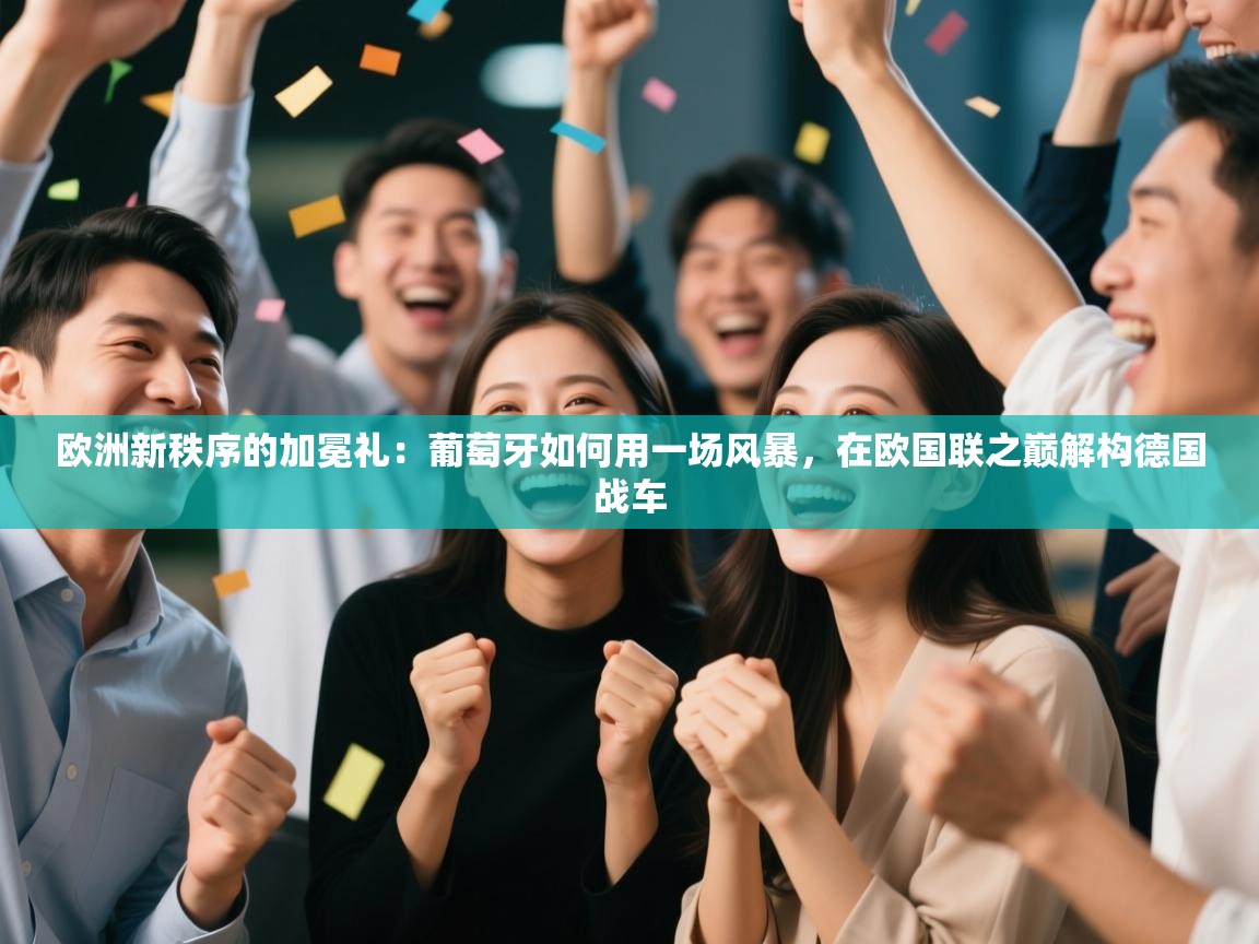 欧洲新秩序的加冕礼：葡萄牙如何用一场风暴，在欧国联之巅解构德国战车  第1张