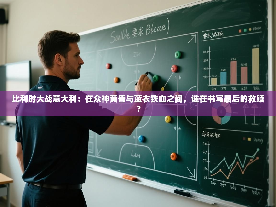 比利时大战意大利：在众神黄昏与蓝衣铁血之间，谁在书写最后的救赎？  第1张