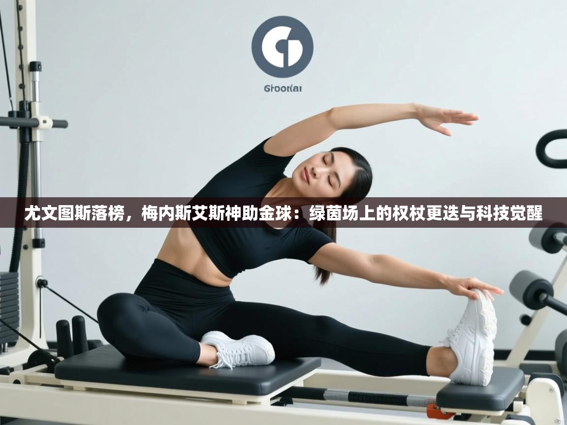 尤文图斯落榜，梅内斯艾斯神助金球：绿茵场上的权杖更迭与科技觉醒  第1张