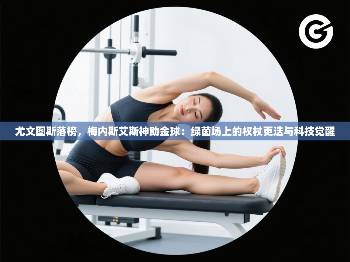 尤文图斯落榜，梅内斯艾斯神助金球：绿茵场上的权杖更迭与科技觉醒  第2张