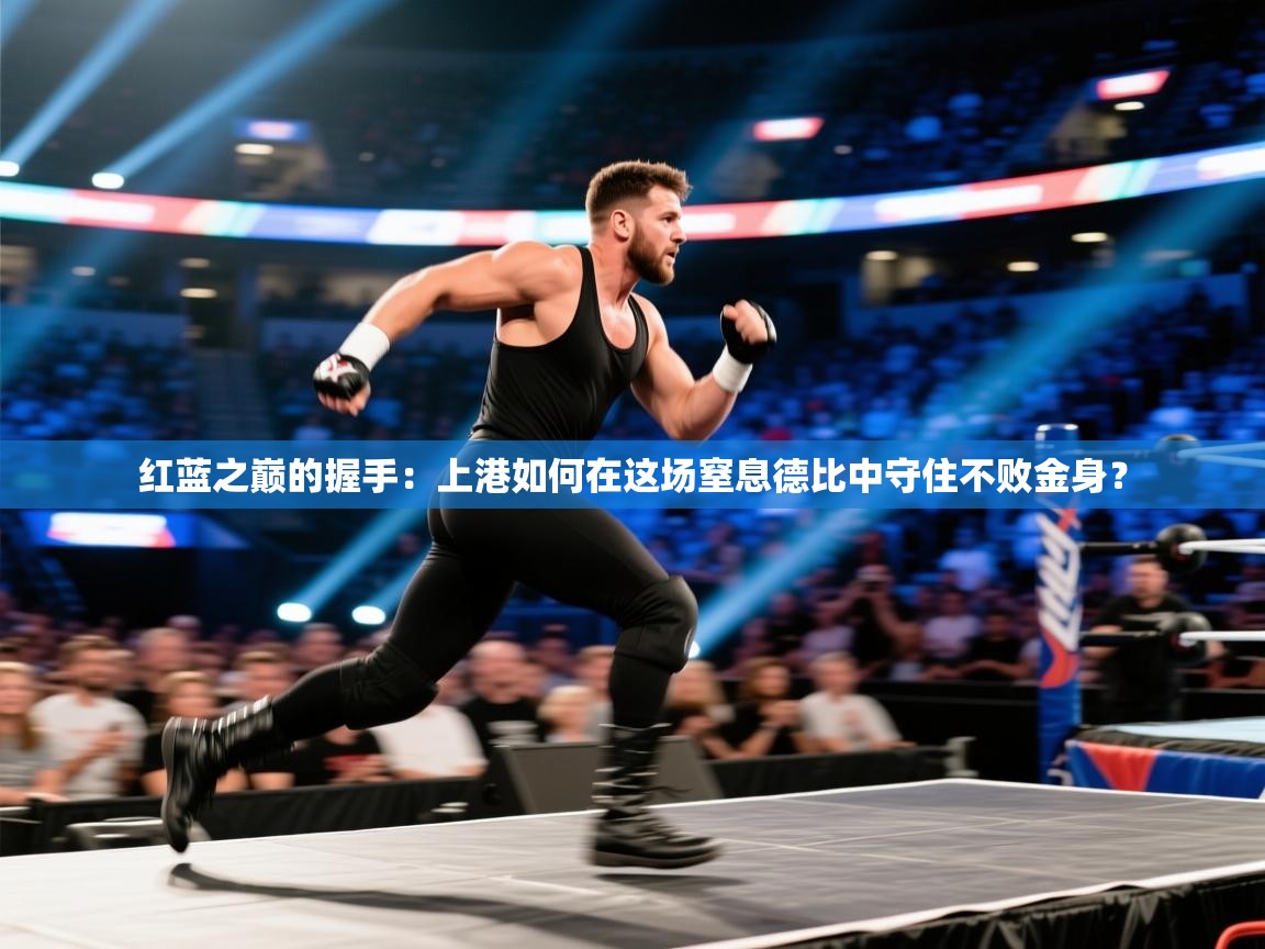 红蓝之巅的握手：上港如何在这场窒息德比中守住不败金身？  第2张