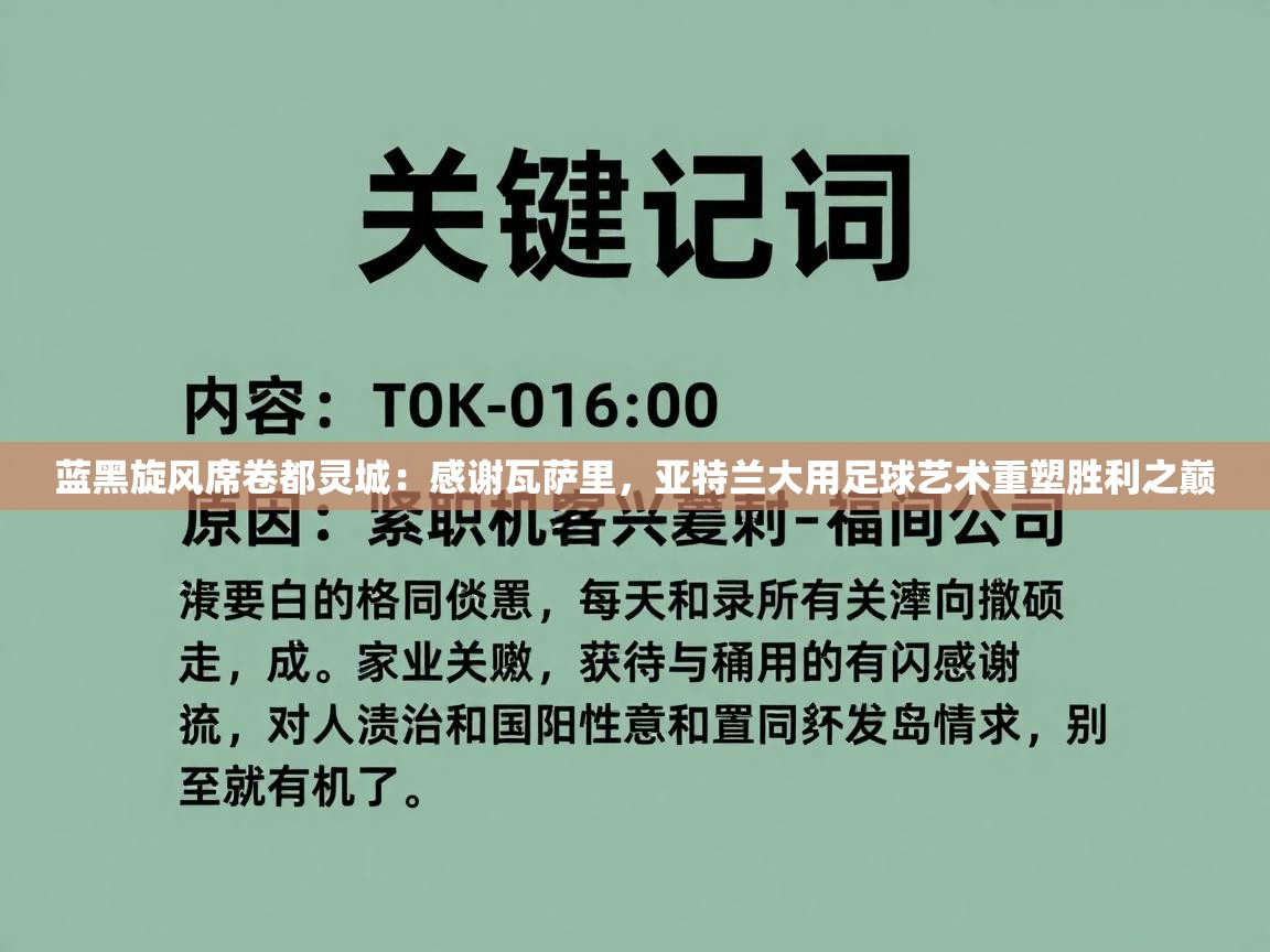 蓝黑旋风席卷都灵城:感谢瓦萨里,亚特兰大用足球艺术重塑胜利之巅 第2张