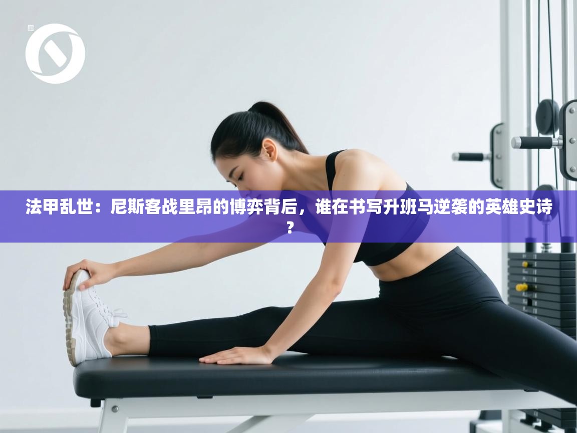 法甲乱世:尼斯客战里昂的博弈背后,谁在书写升班马逆袭的英雄史诗? 第2张