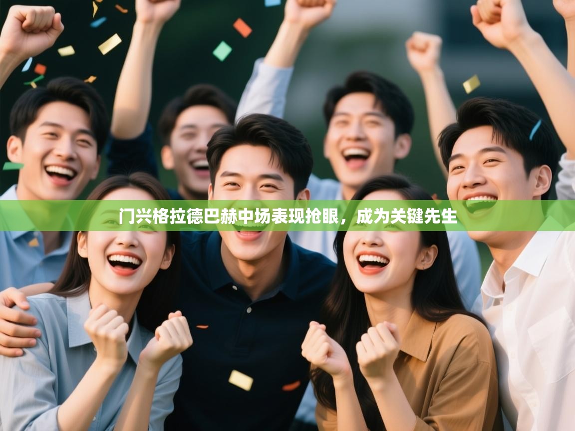 门兴格拉德巴赫中场表现抢眼,成为关键先生 第1张