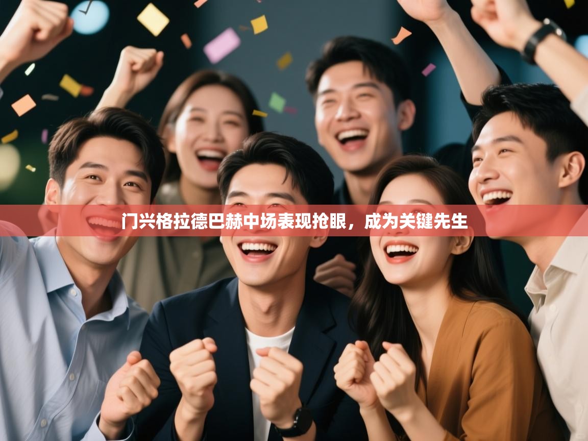 门兴格拉德巴赫中场表现抢眼,成为关键先生 第2张