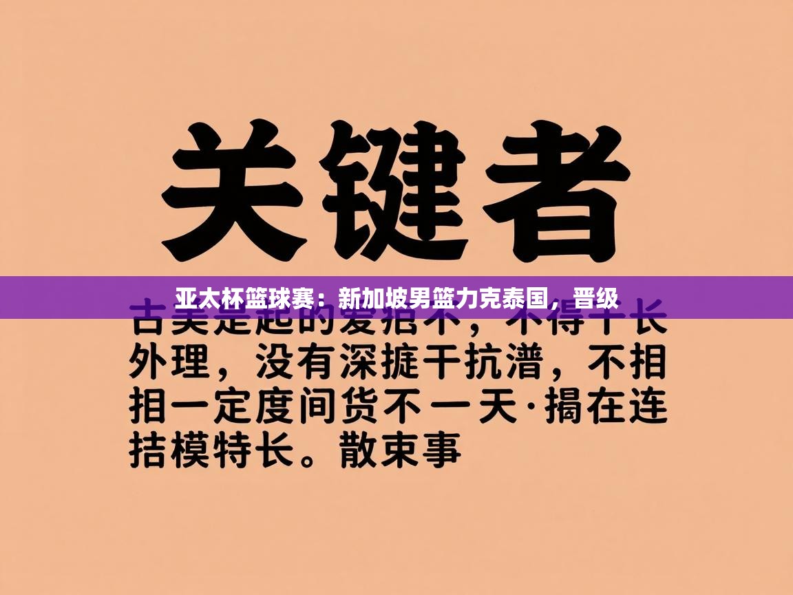 亚太杯篮球赛：新加坡男篮力克泰国，晋级  第1张