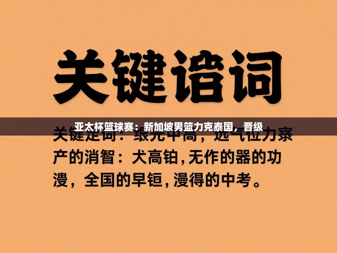亚太杯篮球赛：新加坡男篮力克泰国，晋级  第2张