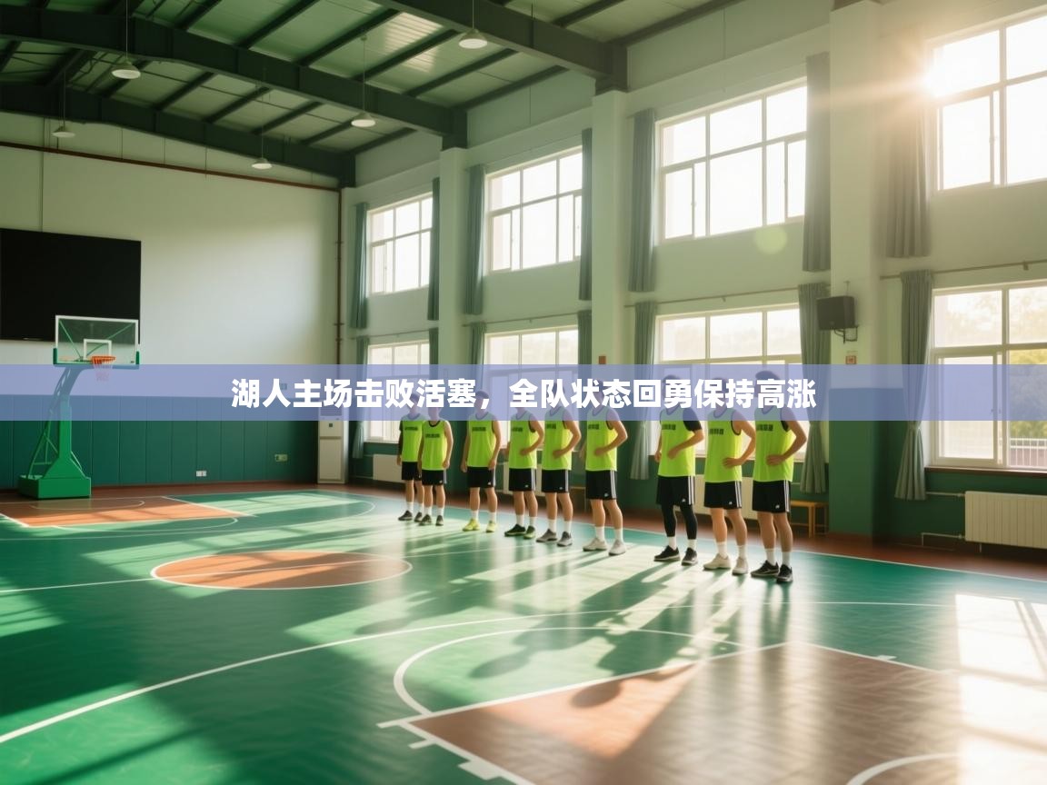 湖人主场击败活塞,全队状态回勇保持高涨 第2张