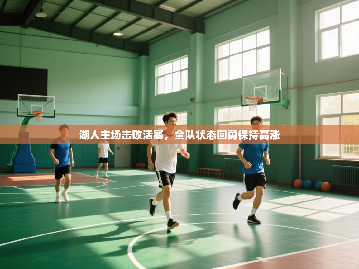 湖人主场击败活塞,全队状态回勇保持高涨 第1张