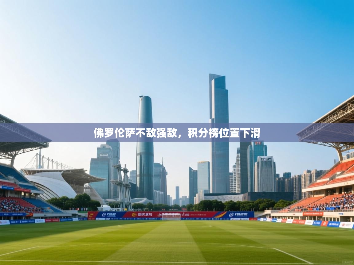 佛罗伦萨不敌强敌，积分榜位置下滑  第1张