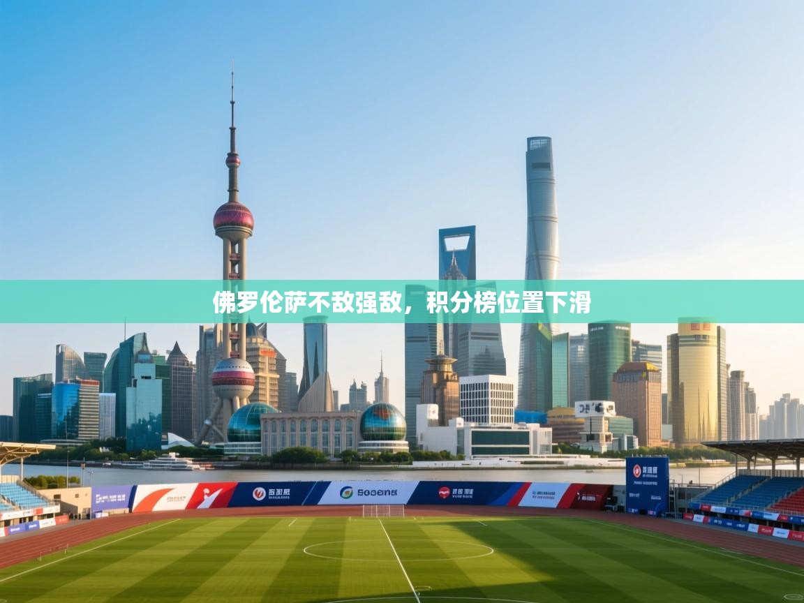 佛罗伦萨不敌强敌，积分榜位置下滑  第2张