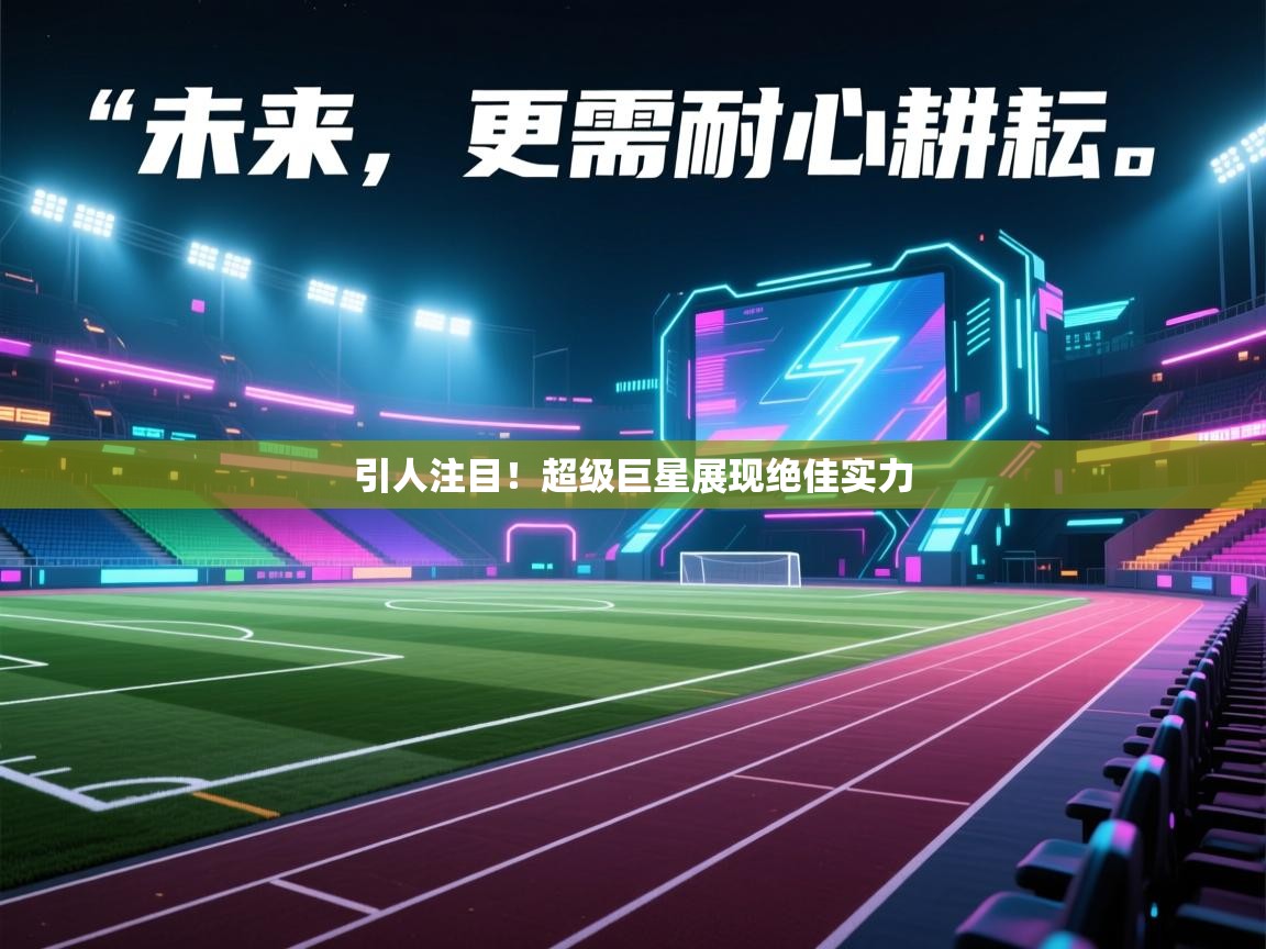 引人注目!超级巨星展现绝佳实力 第1张