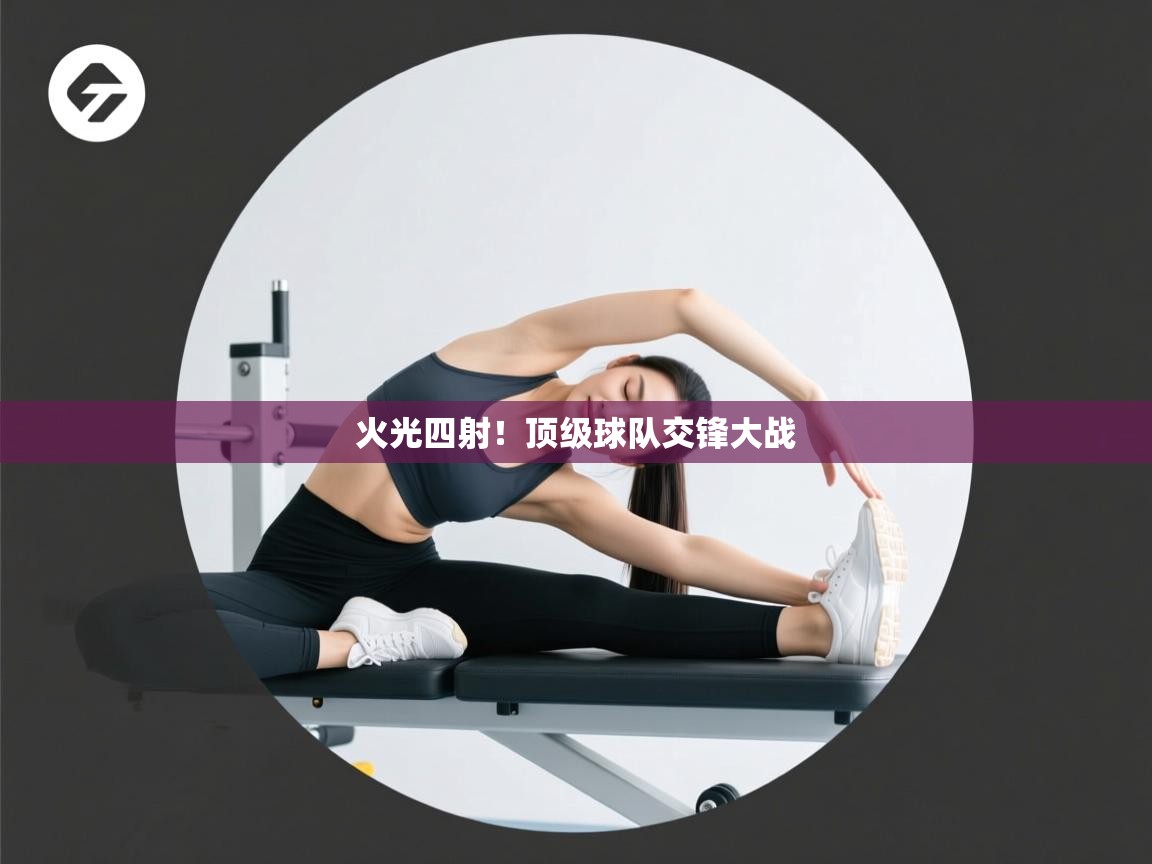 火光四射！顶级球队交锋大战  第2张