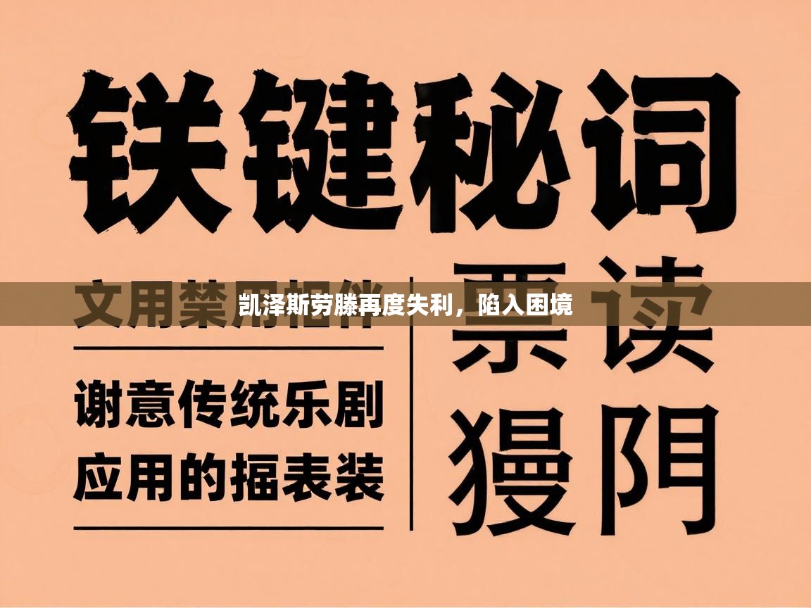 凯泽斯劳滕再度失利,陷入困境 第1张