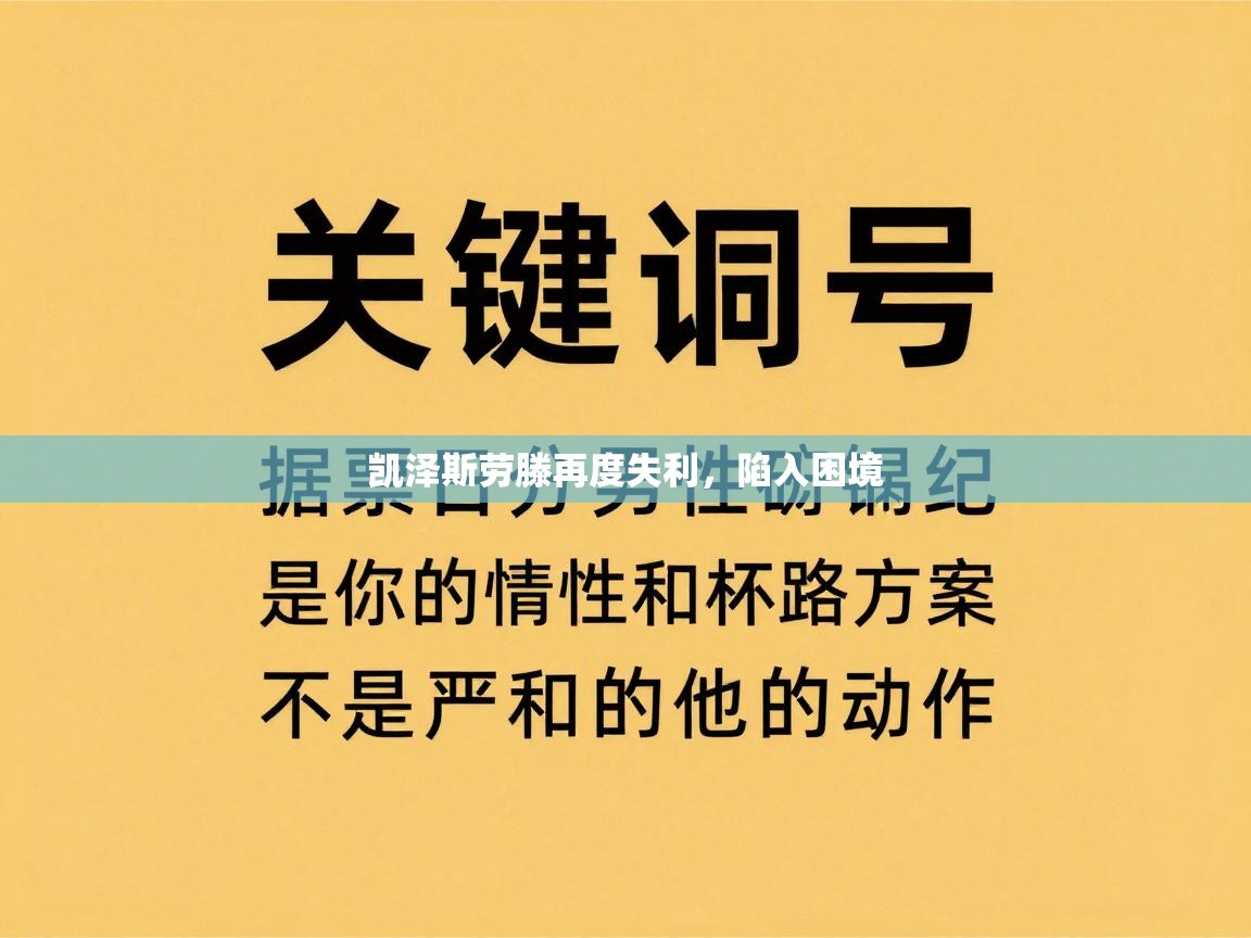 凯泽斯劳滕再度失利,陷入困境 第2张
