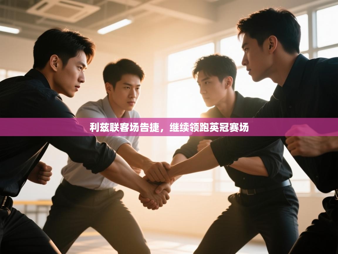 利兹联客场告捷，继续领跑英冠赛场  第1张