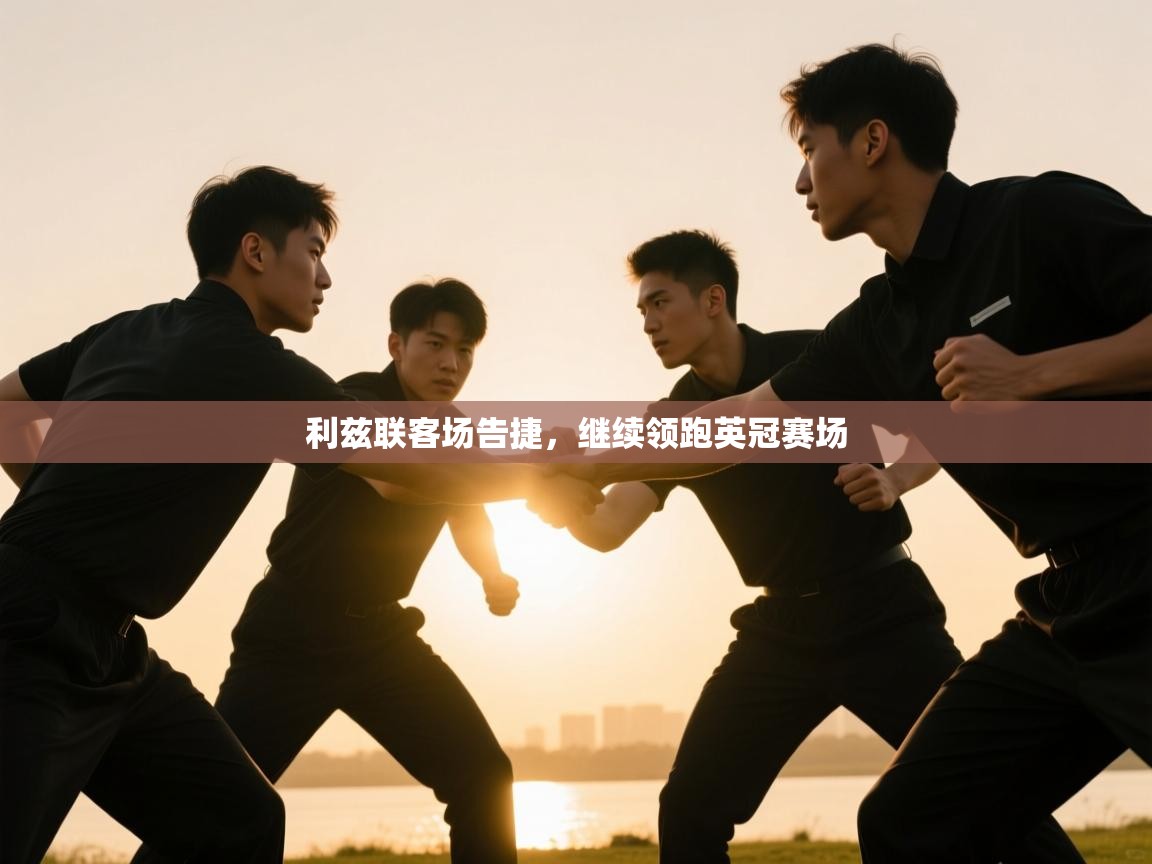 利兹联客场告捷，继续领跑英冠赛场  第2张