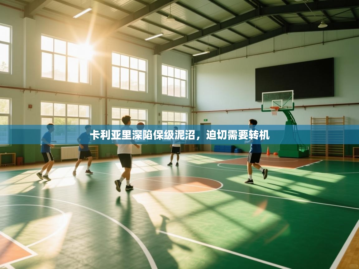 卡利亚里深陷保级泥沼,迫切需要转机 第1张