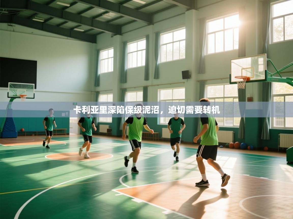 卡利亚里深陷保级泥沼,迫切需要转机 第2张