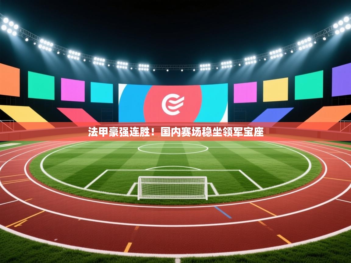 法甲豪强连胜！国内赛场稳坐领军宝座  第2张