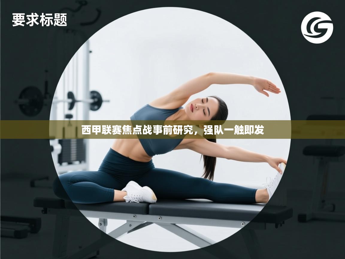 西甲联赛焦点战事前研究，强队一触即发  第1张