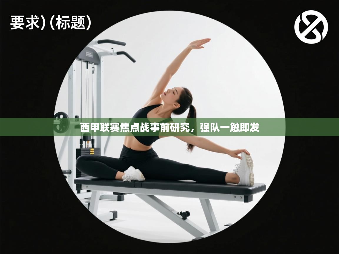 西甲联赛焦点战事前研究，强队一触即发  第2张