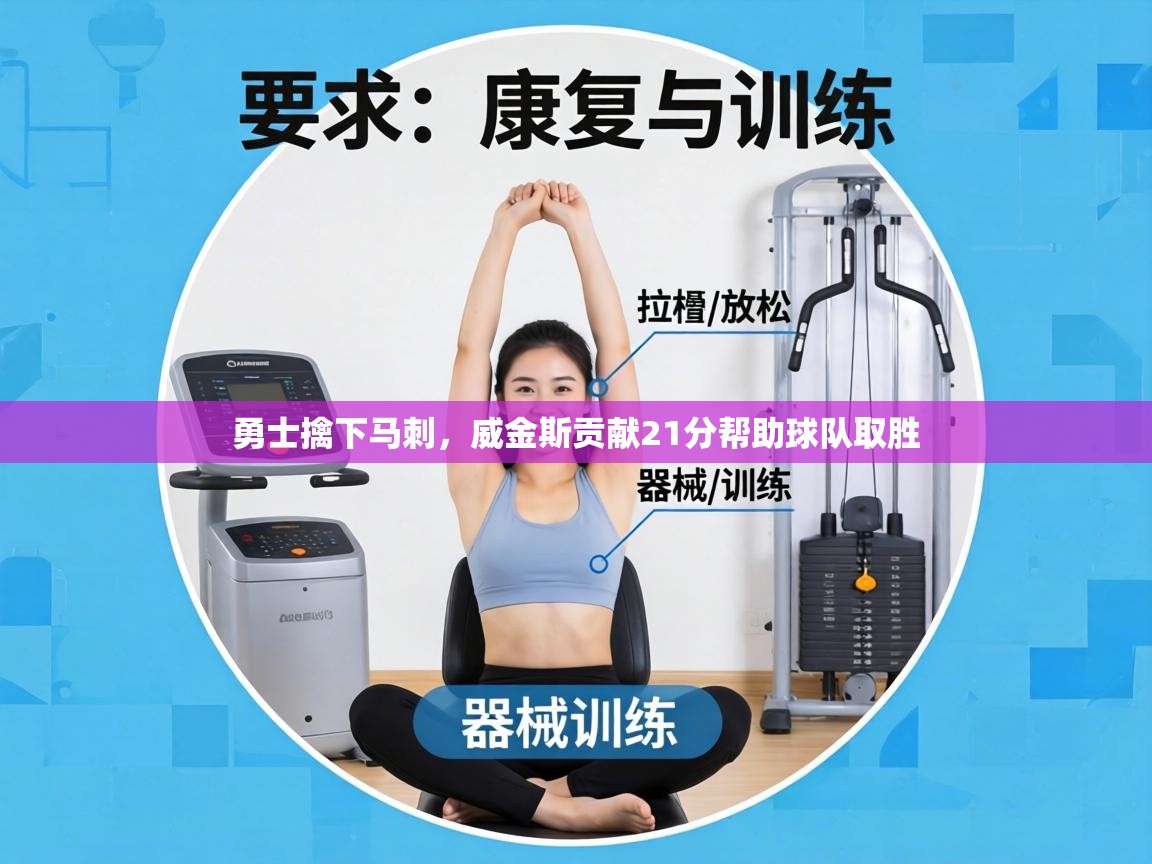 勇士擒下马刺，威金斯贡献21分帮助球队取胜  第2张