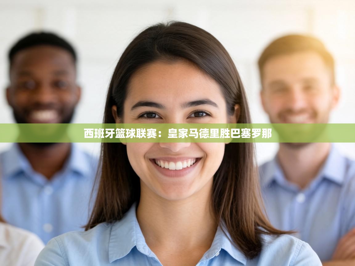 西班牙篮球联赛：皇家马德里胜巴塞罗那  第1张