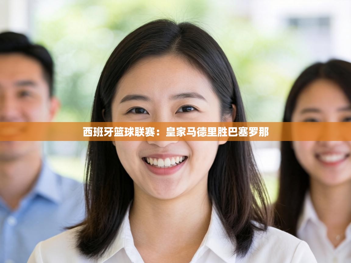 西班牙篮球联赛：皇家马德里胜巴塞罗那  第2张