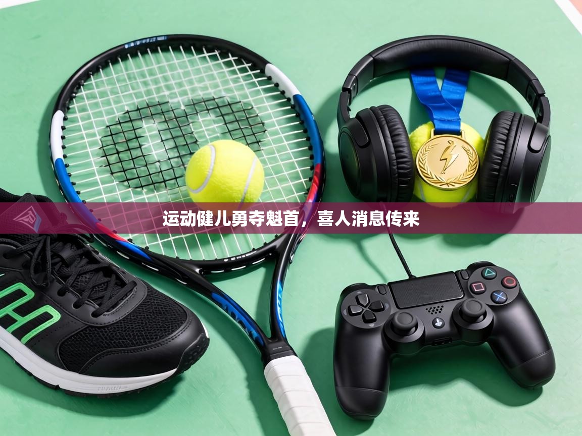 运动健儿勇夺魁首,喜人消息传来 第2张