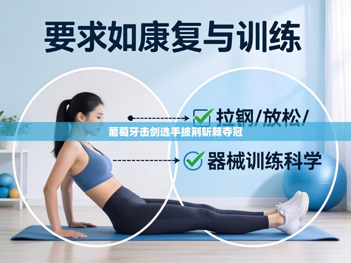 葡萄牙击剑选手披荆斩棘夺冠 第1张